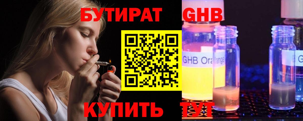 Бутират GHB  Вход с VPN  Бутират  Кизилюрт 